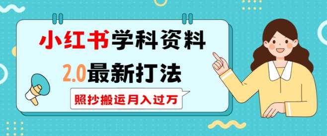 小红书学科资料2.0最新打法，照抄搬运月入过万，可长期操作好项目网-专注分享网络创业项目落地实操课程 – 全网首发_高质量创业项目输出好项目网