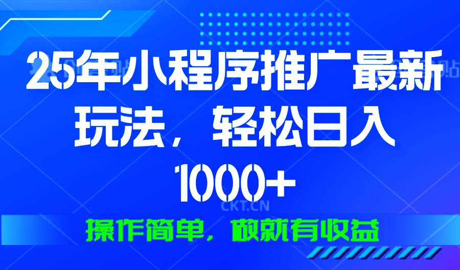 （13909期）25年微信小程序推广最新玩法，轻松日入1000+，操作简单 做就有收益好项目网-专注分享网络创业项目落地实操课程 – 全网首发_高质量创业项目输出好项目网