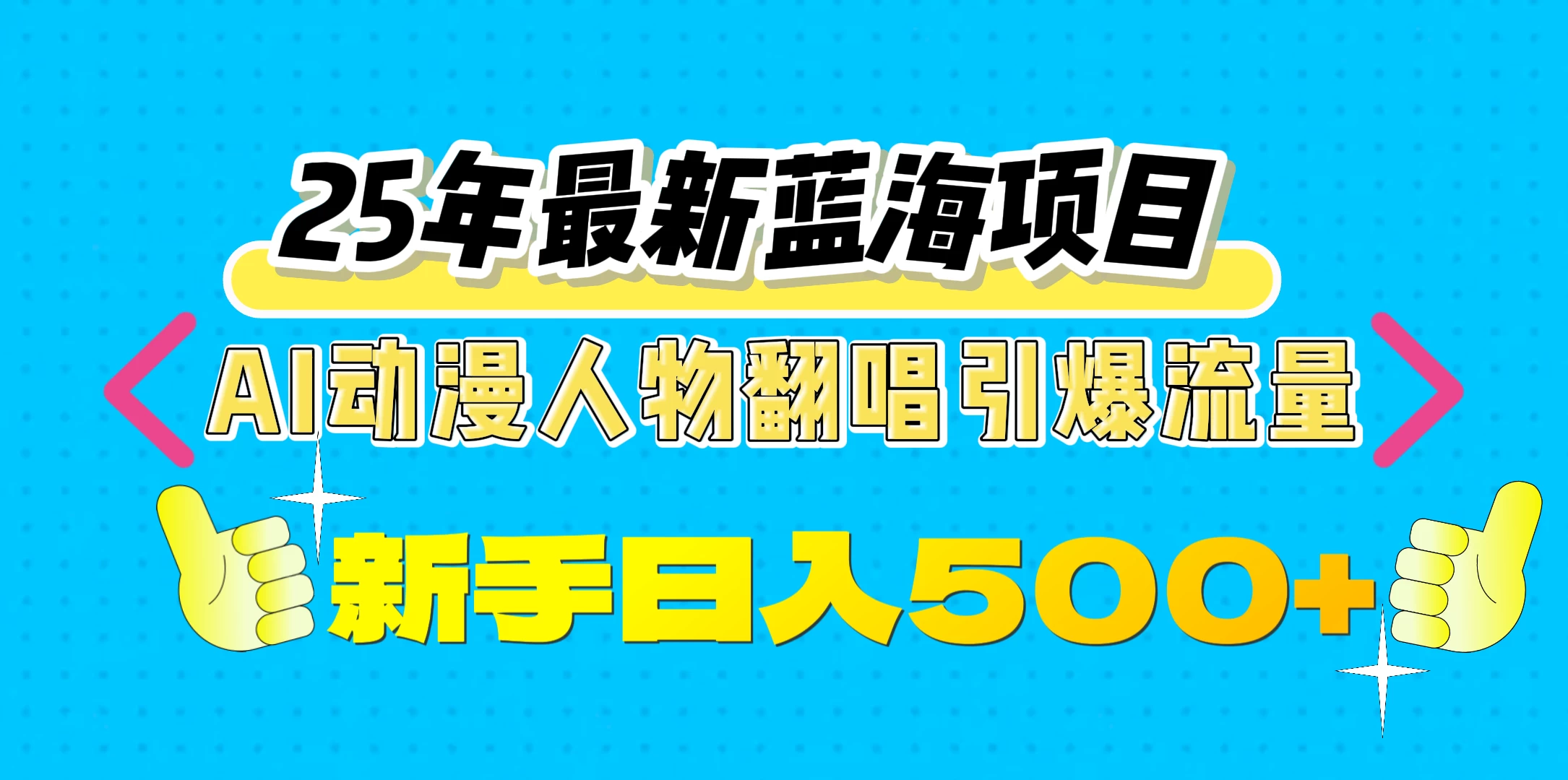 25年最新蓝海项目，AI动漫人物翻唱引爆流量，一天收益500+好项目网-专注分享网络创业项目落地实操课程 – 全网首发_高质量创业项目输出好项目网