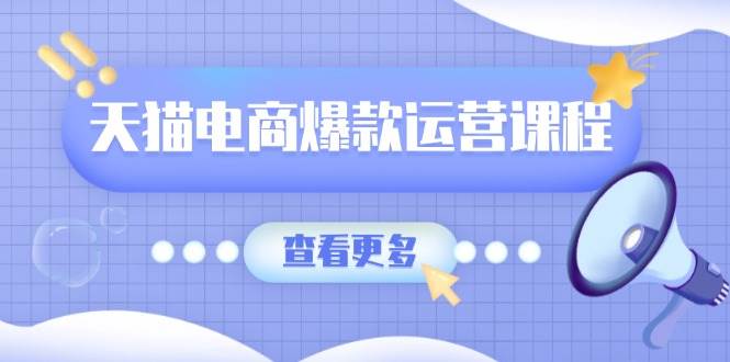 （13910期）天猫电商爆款运营课程，爆款卖点提炼与流量实操，多套模型全面学习好项目网-专注分享网络创业项目落地实操课程 – 全网首发_高质量创业项目输出好项目网