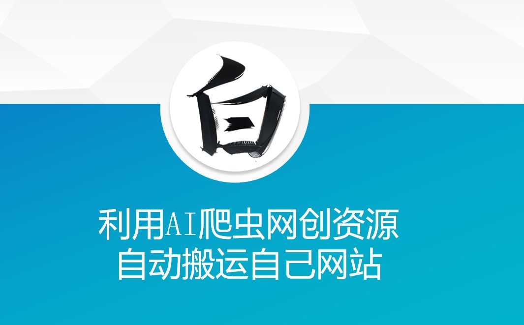 利用AI爬虫网创资源网自动搬运自己网站好项目网-专注分享网络创业项目落地实操课程 – 全网首发_高质量创业项目输出好项目网