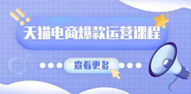 天猫电商爆款运营课程，爆款卖点提炼与流量实操，多套模型全面学习好项目网-专注分享网络创业项目落地实操课程 – 全网首发_高质量创业项目输出好项目网