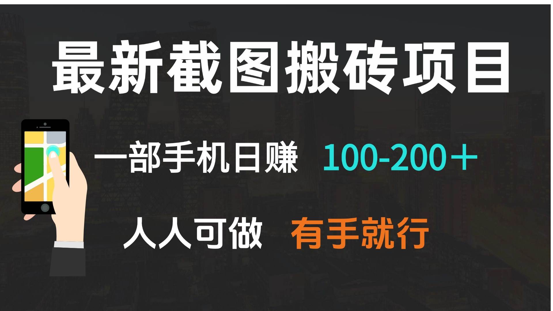 （13920期）最新截图搬砖项目，一部手机日赚100-200＋ 人人可做，有手就行好项目网-专注分享网络创业项目落地实操课程 – 全网首发_高质量创业项目输出好项目网