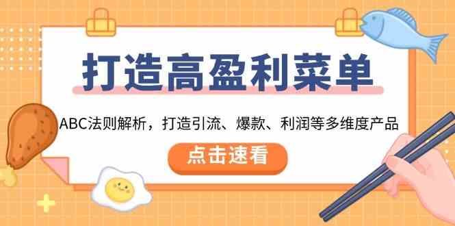 打造高盈利菜单：ABC法则解析，打造引流、爆款、利润等多维度产品好项目网-专注分享网络创业项目落地实操课程 – 全网首发_高质量创业项目输出好项目网