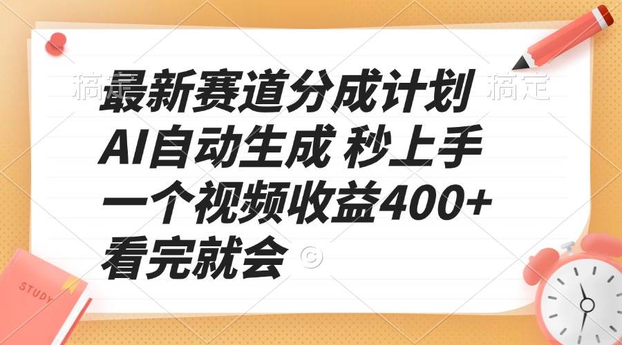 （13924期）最新赛道分成计划 AI自动生成 秒上手 一个视频收益400+ 看完就会好项目网-专注分享网络创业项目落地实操课程 – 全网首发_高质量创业项目输出好项目网