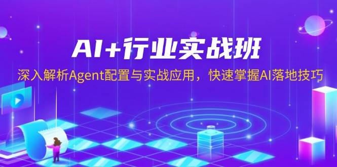 AI+行业实战班，深入解析Agent配置与实战应用，快速掌握AI落地技巧好项目网-专注分享网络创业项目落地实操课程 – 全网首发_高质量创业项目输出好项目网