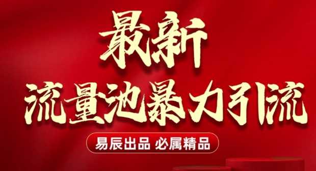 最新“流量池”无门槛暴力引流(全网首发)日引500+好项目网-专注分享网络创业项目落地实操课程 – 全网首发_高质量创业项目输出好项目网