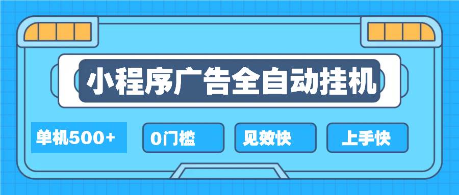 （13928期）2025全新小程序挂机，单机收益500+，新手小白可学，项目简单，无繁琐操…好项目网-专注分享网络创业项目落地实操课程 – 全网首发_高质量创业项目输出好项目网