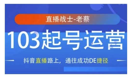 抖音直播103起号运营，抖音直播路上，通往成功DE捷径好项目网-专注分享网络创业项目落地实操课程 – 全网首发_高质量创业项目输出好项目网