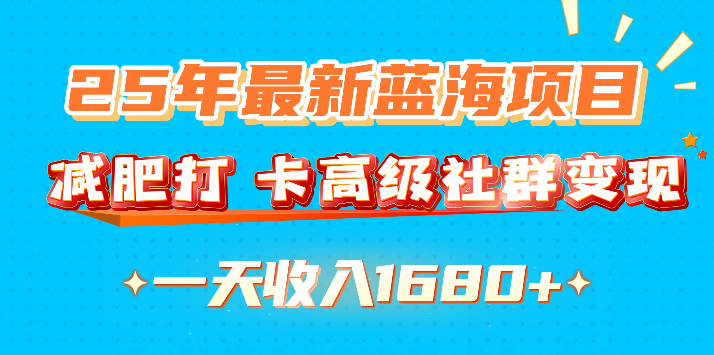 25年最新蓝海项目，减肥打卡高级社群，变现一天收入1680+好项目网-专注分享网络创业项目落地实操课程 – 全网首发_高质量创业项目输出好项目网