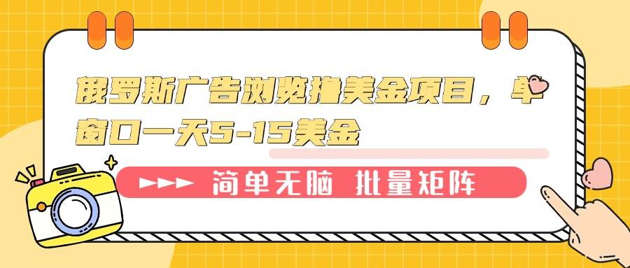 （13929期）俄罗斯广告浏览撸美金项目，单窗口一天5-15美金好项目网-专注分享网络创业项目落地实操课程 – 全网首发_高质量创业项目输出好项目网