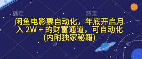 闲鱼电影票自动化，年底开启月入 2W + 的财富通道，可自动化(内附独家秘籍)好项目网-专注分享网络创业项目落地实操课程 – 全网首发_高质量创业项目输出好项目网