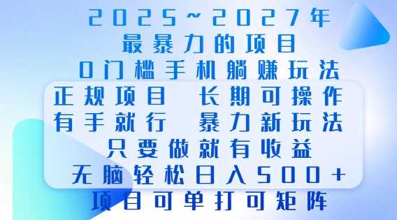 2025年最暴力0门槛手机项目，长期可操作，只要做当天就有收益，无脑轻松日入多张好项目网-专注分享网络创业项目落地实操课程 – 全网首发_高质量创业项目输出好项目网