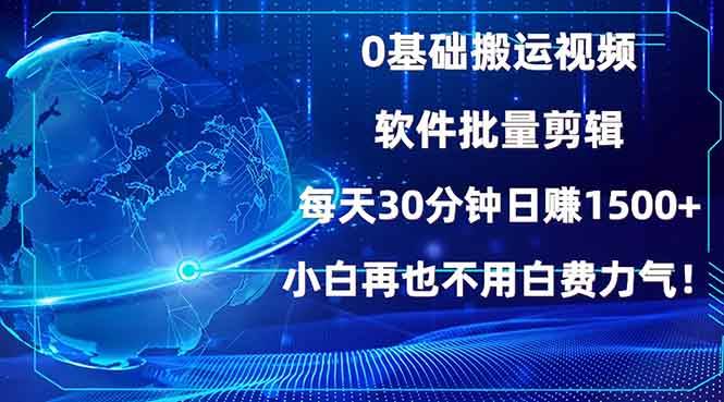 （13936期）0基础搬运视频，批量剪辑，每天30分钟日赚1500+，小白再也不用白费…好项目网-专注分享网络创业项目落地实操课程 – 全网首发_高质量创业项目输出好项目网