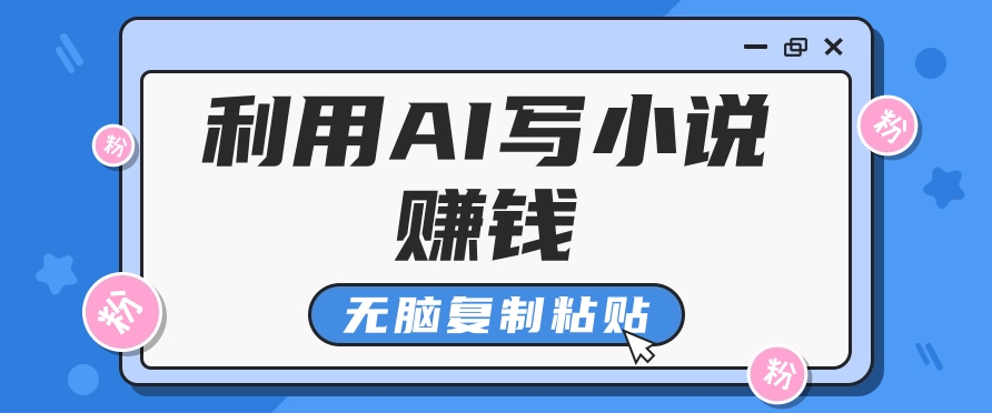 普通人通过AI在知乎写小说赚稿费，无脑复制粘贴，一个月赚了6万！好项目网-专注分享网络创业项目落地实操课程 – 全网首发_高质量创业项目输出好项目网