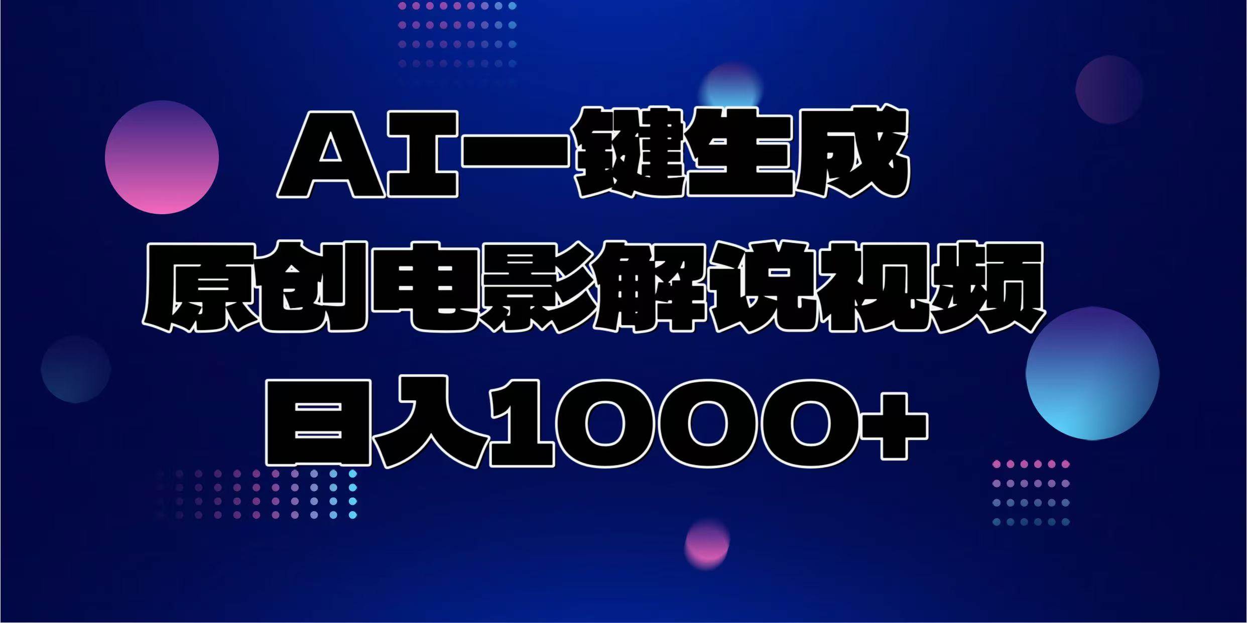 （13937期）AI一键生成原创电影解说视频，日入1000+好项目网-专注分享网络创业项目落地实操课程 – 全网首发_高质量创业项目输出好项目网