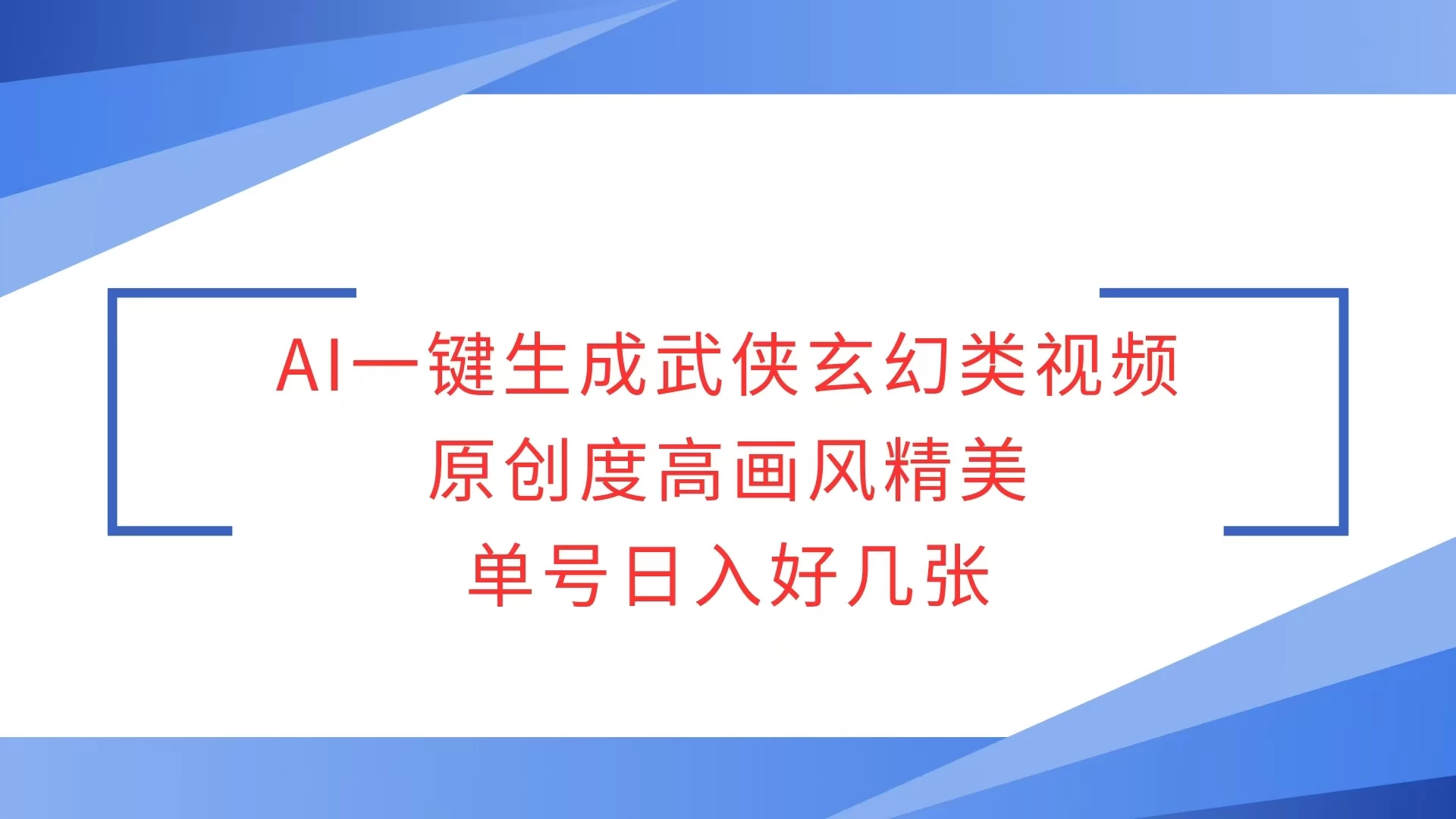 AI一键生成武侠玄幻类视频，原创度高画风精美，单号日入好几张好项目网-专注分享网络创业项目落地实操课程 – 全网首发_高质量创业项目输出好项目网