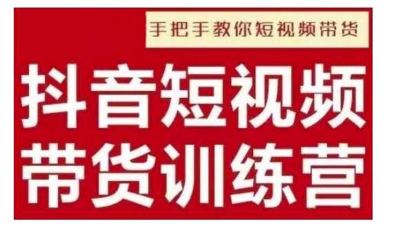 抖音短视频男装原创带货，实现从0到1的突破，打造属于自己的爆款账号好项目网-专注分享网络创业项目落地实操课程 – 全网首发_高质量创业项目输出好项目网