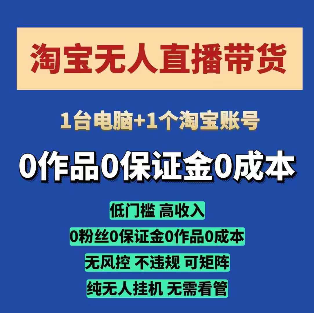 淘宝无人直播带货项目，纯无人挂JI，一台电脑，无需看管，开播即变现，低门槛 高收入好项目网-专注分享网络创业项目落地实操课程 – 全网首发_高质量创业项目输出好项目网