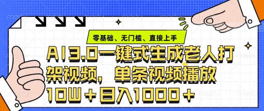 ai3.0玩法快速制作老年人争吵决斗视频，一条视频点赞10W+，单日变现多张好项目网-专注分享网络创业项目落地实操课程 – 全网首发_高质量创业项目输出好项目网