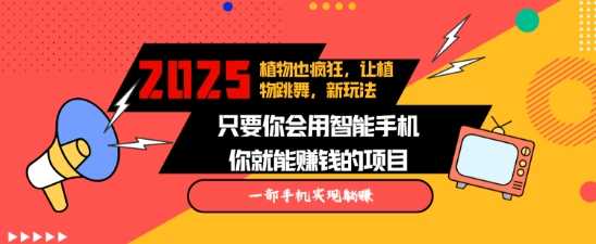 2025蓝海新玩法植物也疯狂，跳舞的植物视频有流量涨粉快，多平台去发布，轻松月入过W好项目网-专注分享网络创业项目落地实操课程 – 全网首发_高质量创业项目输出好项目网