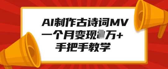 AI制作古诗词MV，一个月变现1W+，手把手教学好项目网-专注分享网络创业项目落地实操课程 – 全网首发_高质量创业项目输出好项目网