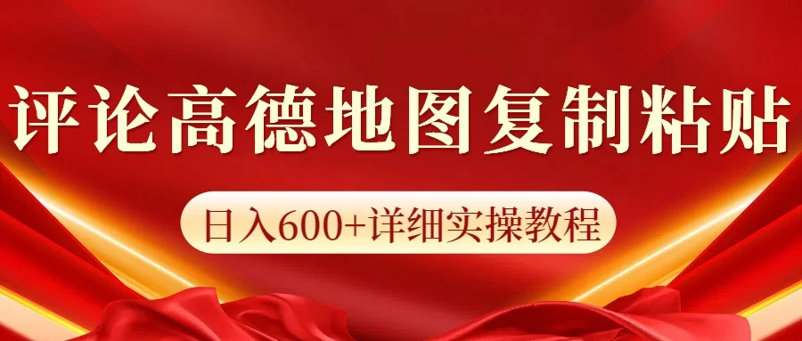 高德地图评论掘金，简单搬运日入600+，可批量矩阵操作好项目网-专注分享网络创业项目落地实操课程 – 全网首发_高质量创业项目输出好项目网