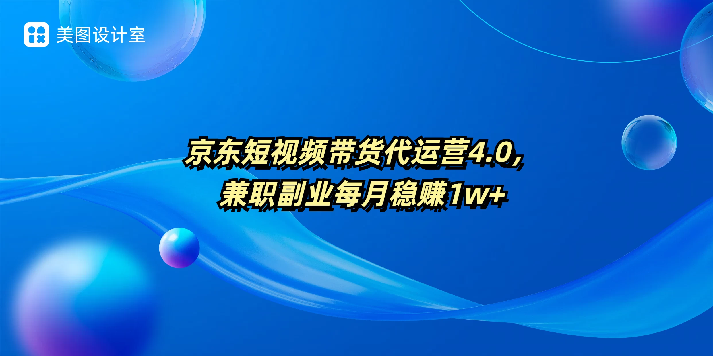 京东短视频带货代运营4.0，兼职副业每月稳赚1W+好项目网-专注分享网络创业项目落地实操课程 – 全网首发_高质量创业项目输出好项目网