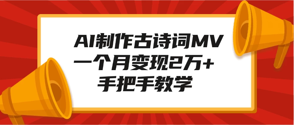 AI制作古诗词MV，一个月变现2万+，手把手教学好项目网-专注分享网络创业项目落地实操课程 – 全网首发_高质量创业项目输出好项目网