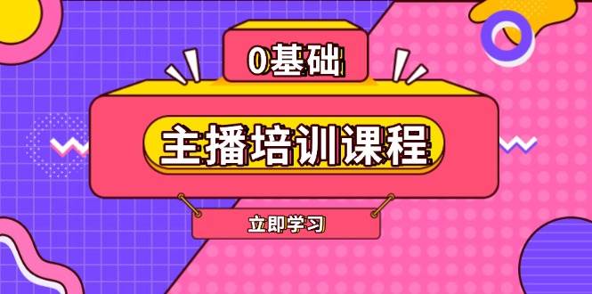 （13956期）主播培训课程：AI起号、直播思维、主播培训、直播话术、付费投流、剪辑等好项目网-专注分享网络创业项目落地实操课程 – 全网首发_高质量创业项目输出好项目网