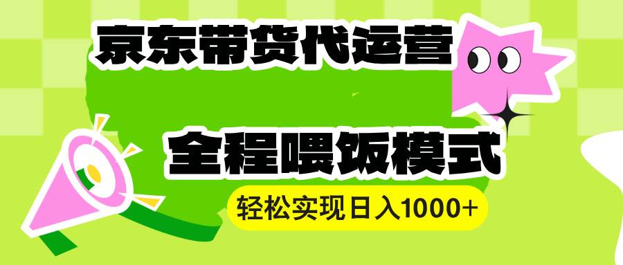 （13957期）【京东带货代运营】操作简单、收益稳定、有手就行！轻松实现日入1000+好项目网-专注分享网络创业项目落地实操课程 – 全网首发_高质量创业项目输出好项目网