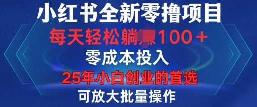 小红书全新纯零撸项目，只要有号就能玩，可放大批量操作，轻松日入100+【揭秘】好项目网-专注分享网络创业项目落地实操课程 – 全网首发_高质量创业项目输出好项目网