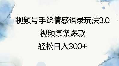 视频号手绘情感语录玩法3.0，视频条条爆款，轻松日入3张好项目网-专注分享网络创业项目落地实操课程 – 全网首发_高质量创业项目输出好项目网