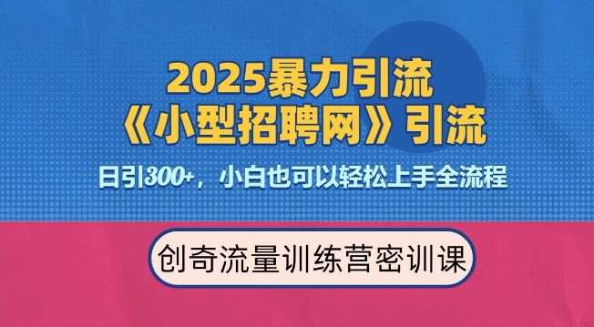 2025最新暴力引流方法，招聘平台一天引流300+，日变现多张，专业人士力荐好项目网-专注分享网络创业项目落地实操课程 – 全网首发_高质量创业项目输出好项目网