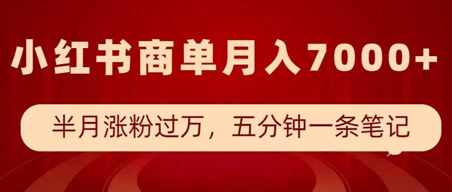 小红书商单最新玩法，半个月涨粉过万，五分钟一条笔记，月入7000+好项目网-专注分享网络创业项目落地实操课程 – 全网首发_高质量创业项目输出好项目网