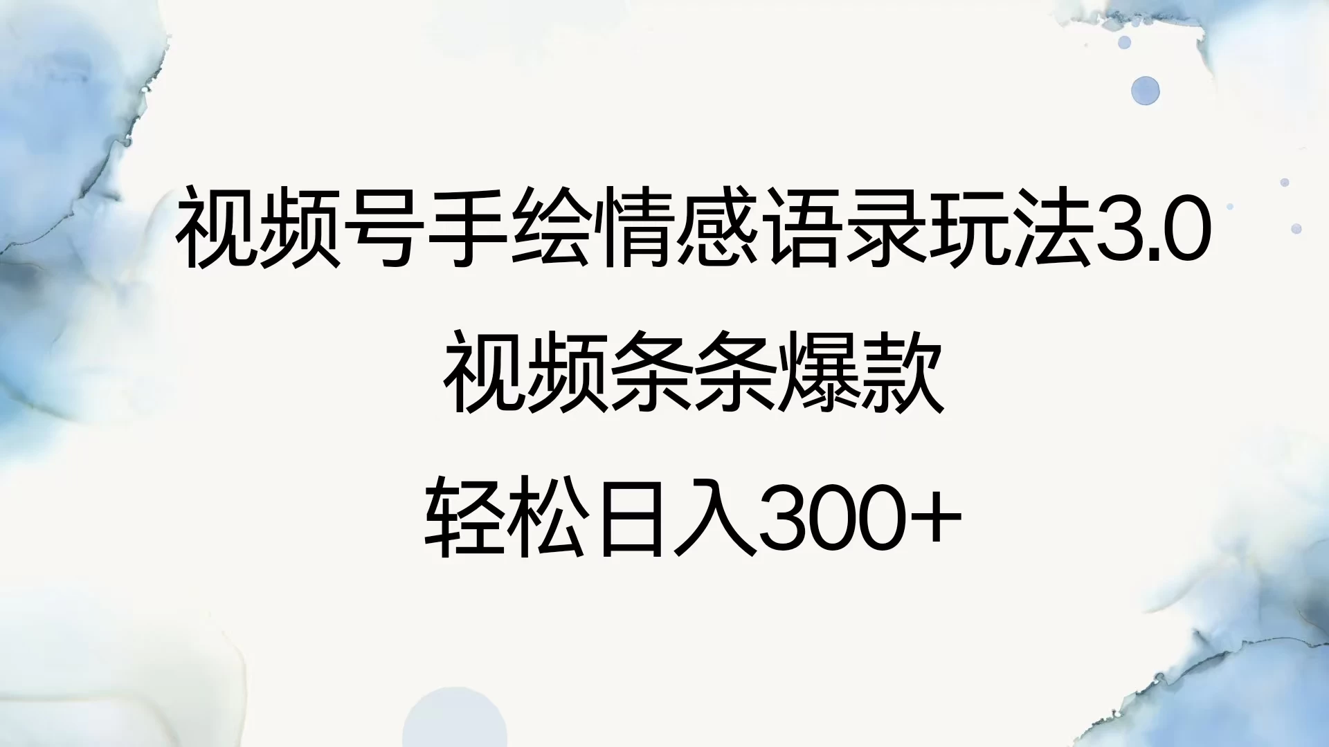 视频号手绘情感语录玩法3.0，视频条条爆款，轻松日入300+好项目网-专注分享网络创业项目落地实操课程 – 全网首发_高质量创业项目输出好项目网