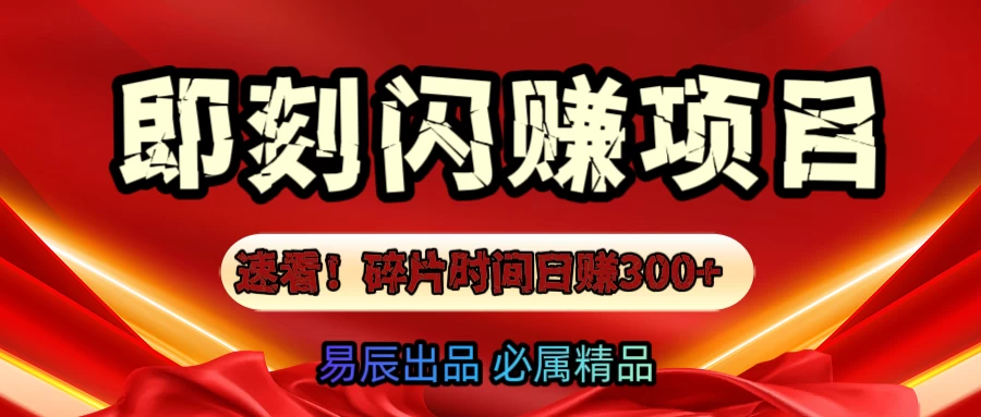 速看！零门槛即刻闪赚副业项目，轻松用碎片时间日赚300+！好项目网-专注分享网络创业项目落地实操课程 – 全网首发_高质量创业项目输出好项目网