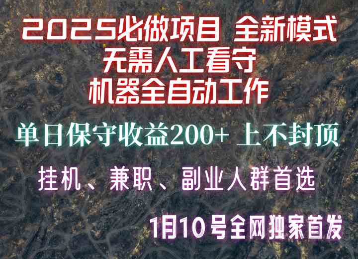 【2025必做项目】全网独家首发，全新模式机器全自动工作，无需人工看守，单日保守200+好项目网-专注分享网络创业项目落地实操课程 – 全网首发_高质量创业项目输出好项目网