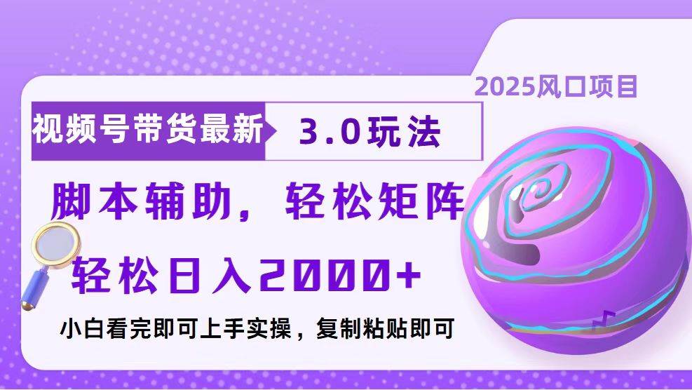 （13959期）视频号带货最新3.0玩法，作品制作简单，当天起号，复制粘贴，脚本辅助…好项目网-专注分享网络创业项目落地实操课程 – 全网首发_高质量创业项目输出好项目网