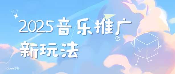 2025新版音乐推广赛道最新玩法，打造出自己的账号风格好项目网-专注分享网络创业项目落地实操课程 – 全网首发_高质量创业项目输出好项目网