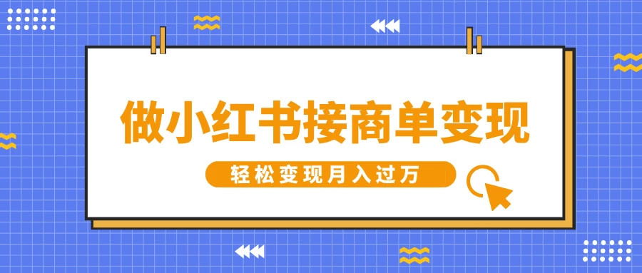 做小红书接商单变现，一定要选这个赛道，轻松变现月入过万好项目网-专注分享网络创业项目落地实操课程 – 全网首发_高质量创业项目输出好项目网