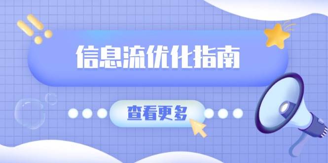 （13965期）信息流优化指南，7大文案撰写套路，提高点击率，素材库积累方法好项目网-专注分享网络创业项目落地实操课程 – 全网首发_高质量创业项目输出好项目网