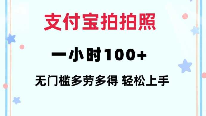 支付宝拍拍照一小时100+无任何门槛多劳多得一台手机轻松操做【揭秘】好项目网-专注分享网络创业项目落地实操课程 – 全网首发_高质量创业项目输出好项目网