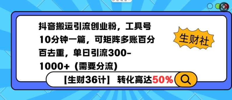 抖音搬运引流创业粉，工具号10分钟一篇，可矩阵多账百分百去重，单日引流300+（需要分流）好项目网-专注分享网络创业项目落地实操课程 – 全网首发_高质量创业项目输出好项目网