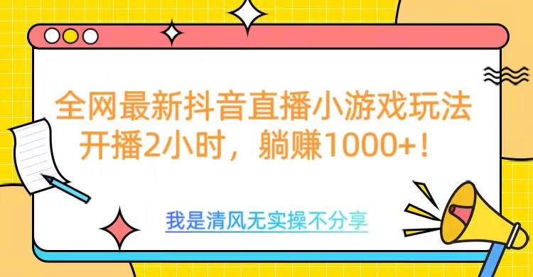 全网最新抖音直播小游戏玩法，开播2小时，躺赚1000+好项目网-专注分享网络创业项目落地实操课程 – 全网首发_高质量创业项目输出好项目网