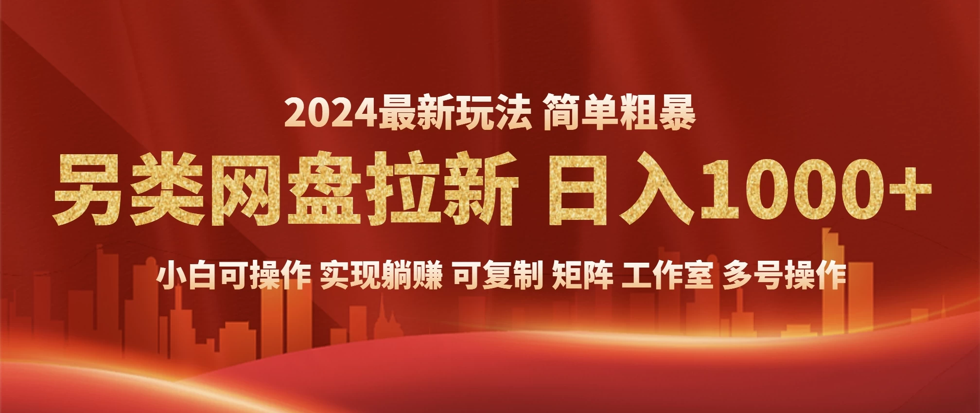 2024暴利长期实现躺赚，另类网盘拉新，简单发视频泛流拉新变现适合个人，矩阵工作室轻松日入1000+好项目网-专注分享网络创业项目落地实操课程 – 全网首发_高质量创业项目输出好项目网