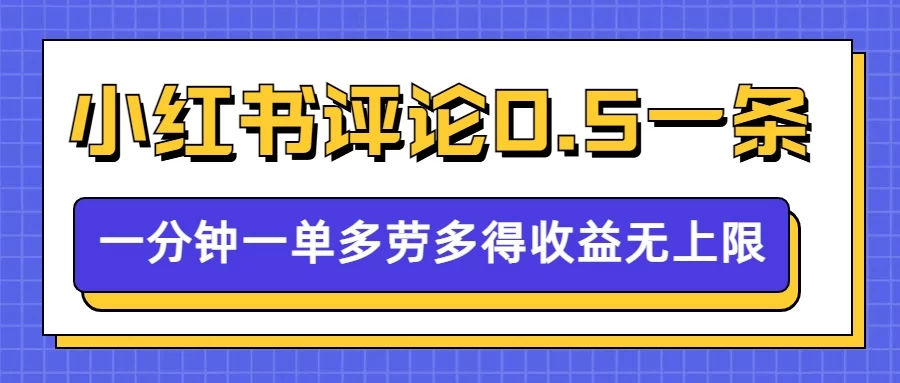 小红书留言评论，0.5元/条，一分钟一单，多劳多得，收益无上限好项目网-专注分享网络创业项目落地实操课程 – 全网首发_高质量创业项目输出好项目网