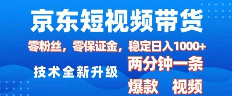 京东短视频带货，2025火爆项目，0粉丝，0保证金，操作简单，2分钟一条原创视频，日入1k【揭秘】好项目网-专注分享网络创业项目落地实操课程 – 全网首发_高质量创业项目输出好项目网