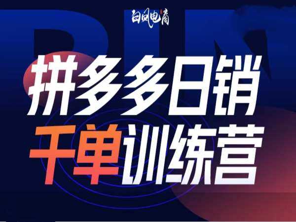 拼多多日销千单训练营第32期，2025开年变化和最新玩法好项目网-专注分享网络创业项目落地实操课程 – 全网首发_高质量创业项目输出好项目网