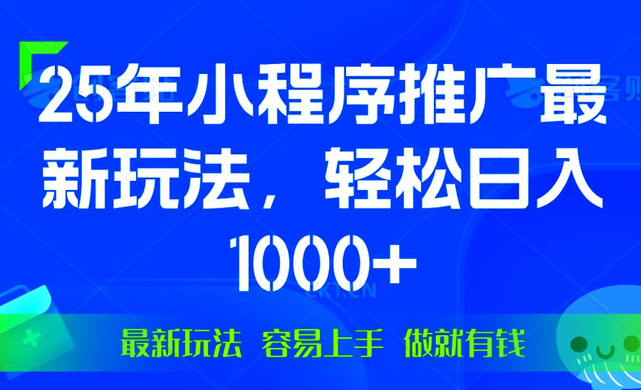 （13951期）25年微信小程序推广最新玩法，轻松日入1000+，操作简单 做就有收益好项目网-专注分享网络创业项目落地实操课程 – 全网首发_高质量创业项目输出好项目网